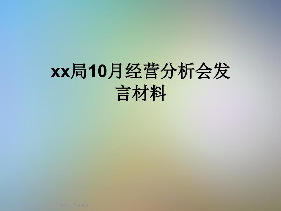 xx局10月经营分析会发言材料课件_第1页