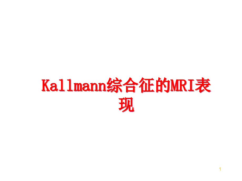 Kallmann综合征的MRI表现课件_第1页