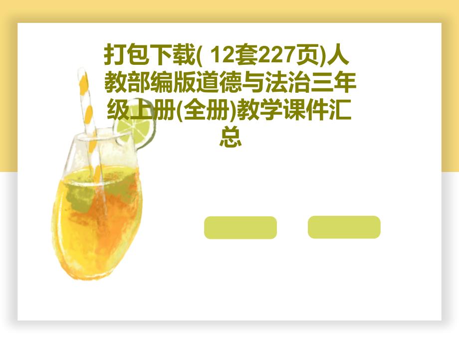 打包下载(-12套227张)人教部编版道德与法治三年级上册(全册)教学课件汇总_002_第1页