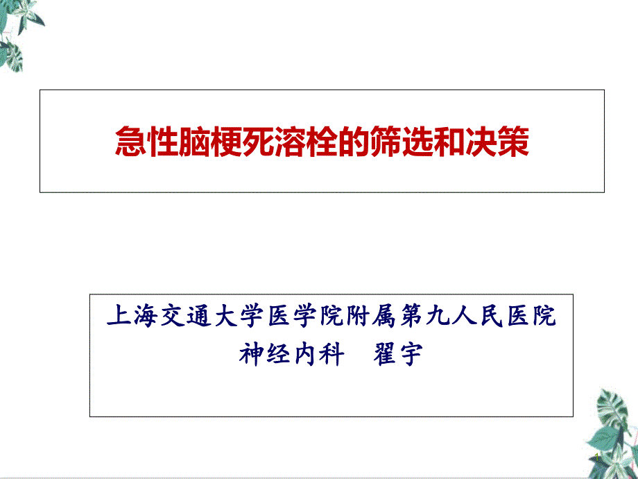 急性脑梗死溶栓的筛选和决策概述PPT培训模板课件_第1页