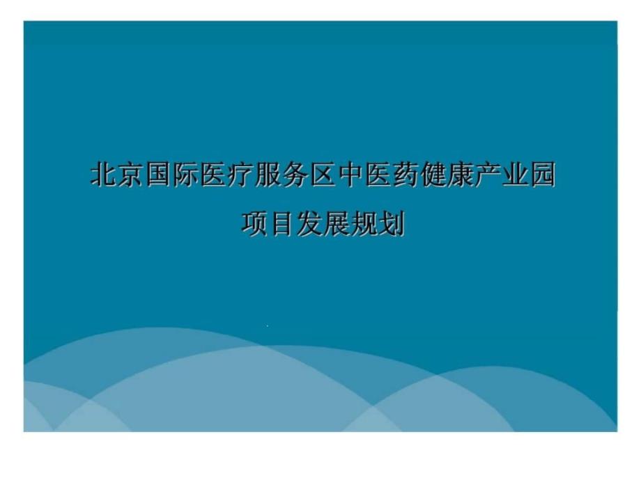 中医药健康产业园项目发展规划课件_第1页