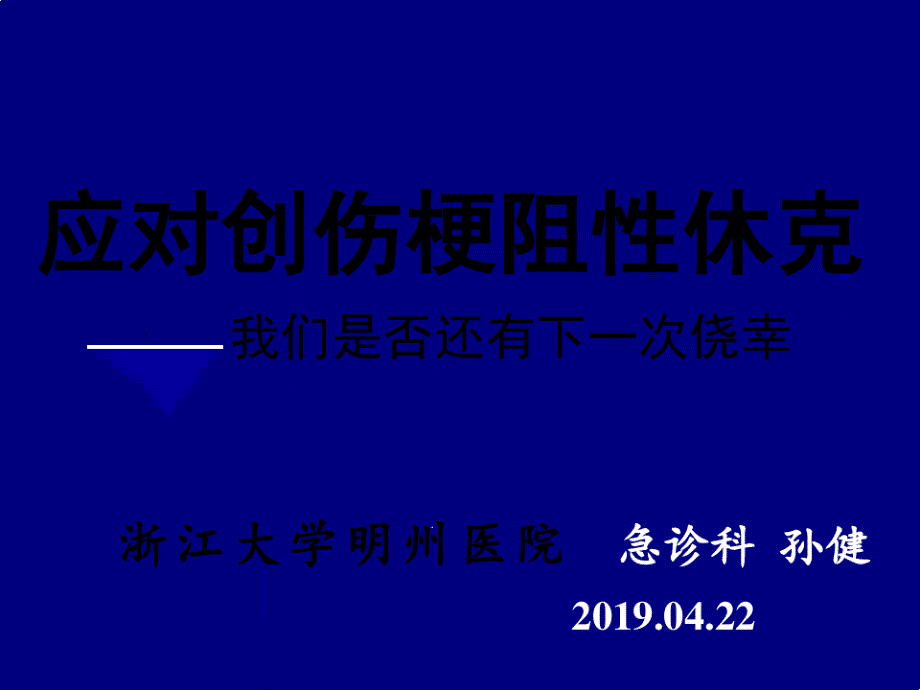 创伤梗阻性休克ppt课件_第1页