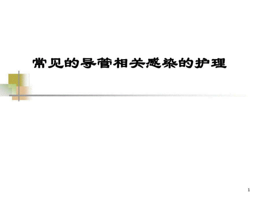 常见的导管相关感染的护理课件_第1页