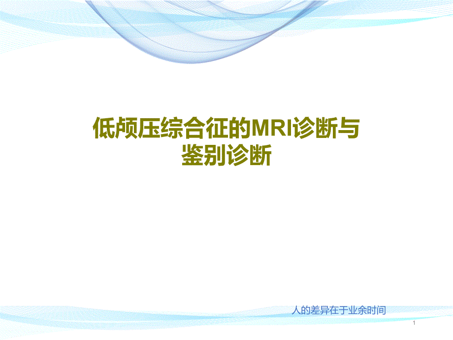 低颅压综合征的MRI诊断与鉴别诊断ppt课件_第1页