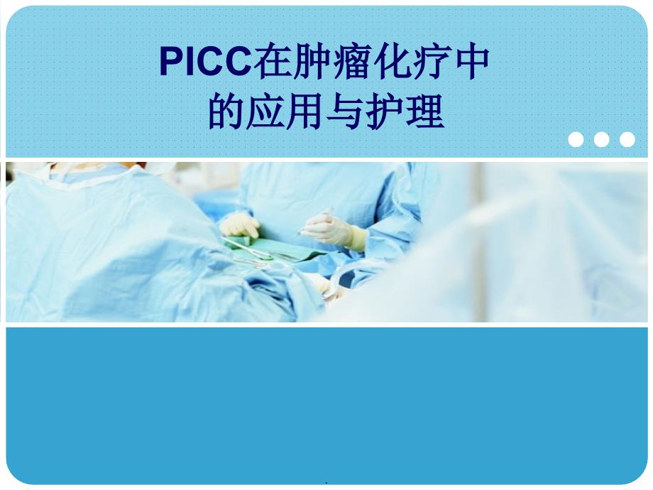 PICC的临床应用及维护ppt课件_第1页