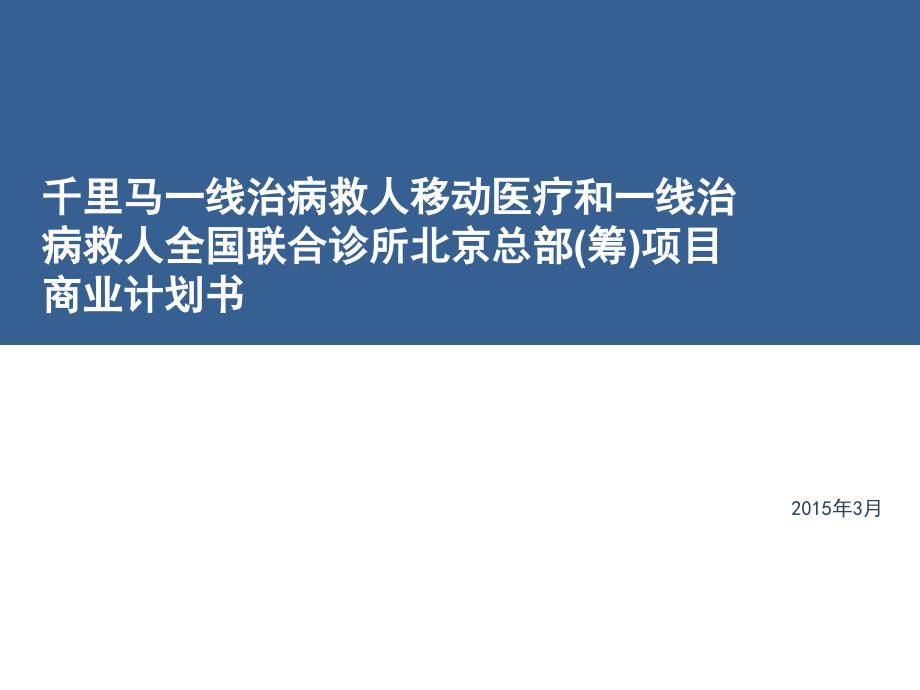 千里马一线治病救人移动医疗和一线治病救人全国联合诊所北京总部(筹)项目商业计划书课件_第1页