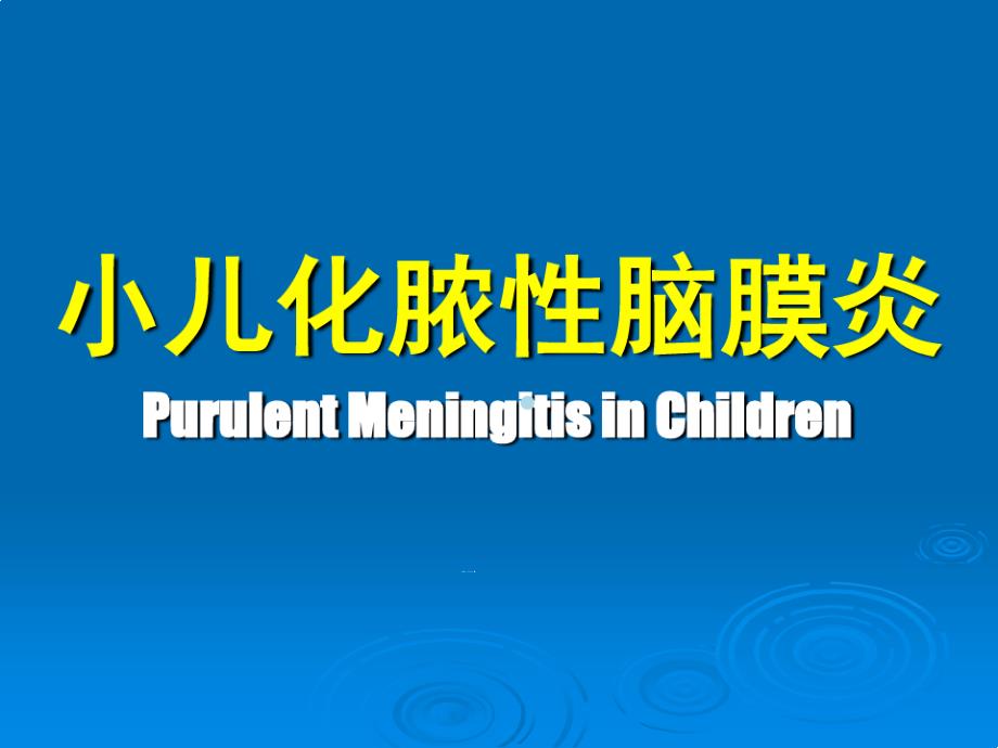 小儿化脓性脑膜炎PurulentMeningitis儿科学ppt课件_第1页