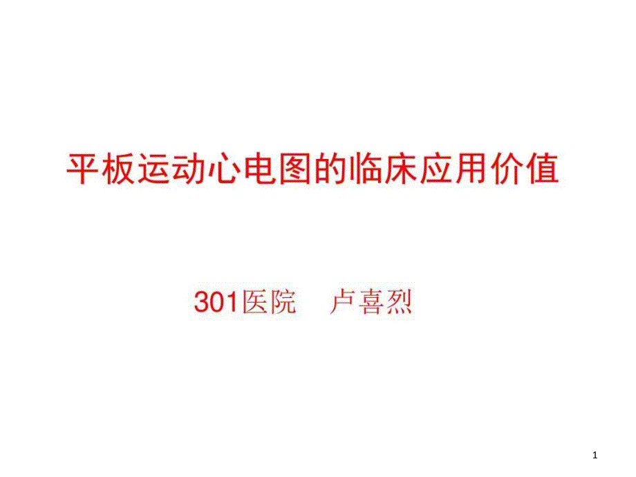 平板运动心电的临床应用价值课件_第1页