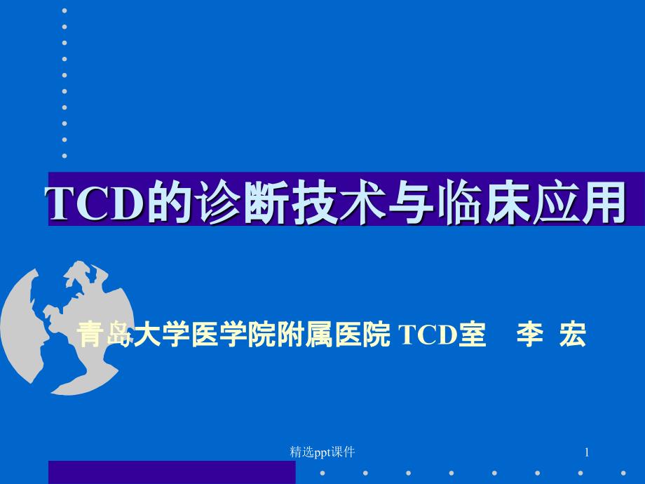 TCD的诊断技术和临床应用课件_第1页