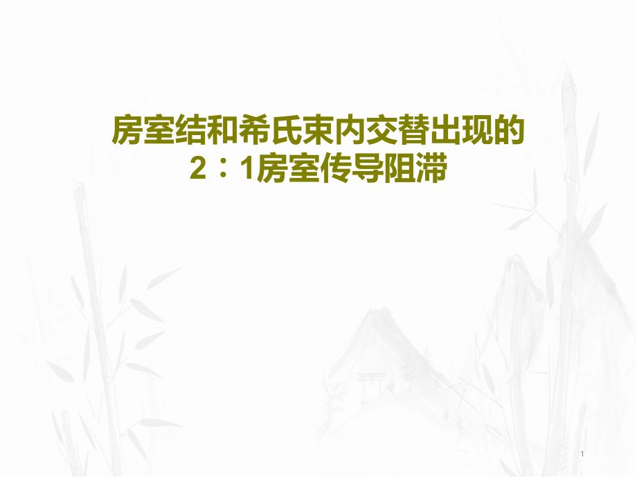 房室结和希氏束内交替出现的21房室传导阻滞课件_第1页