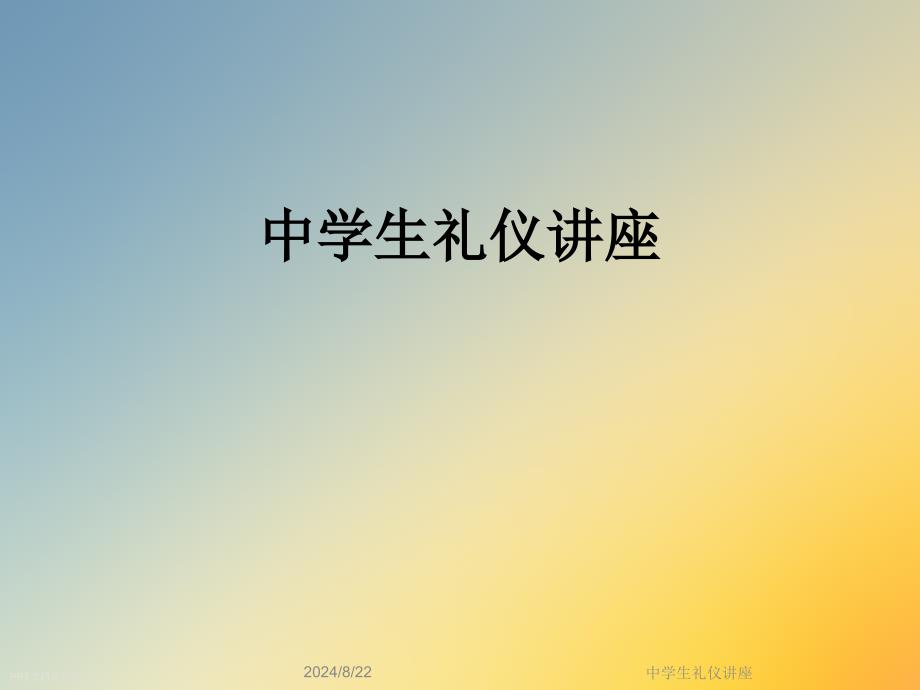 中学生礼仪讲座课件_第1页