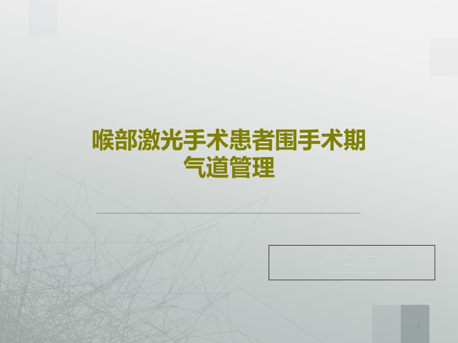 喉部激光手术患者围手术期气道管理课件_第1页