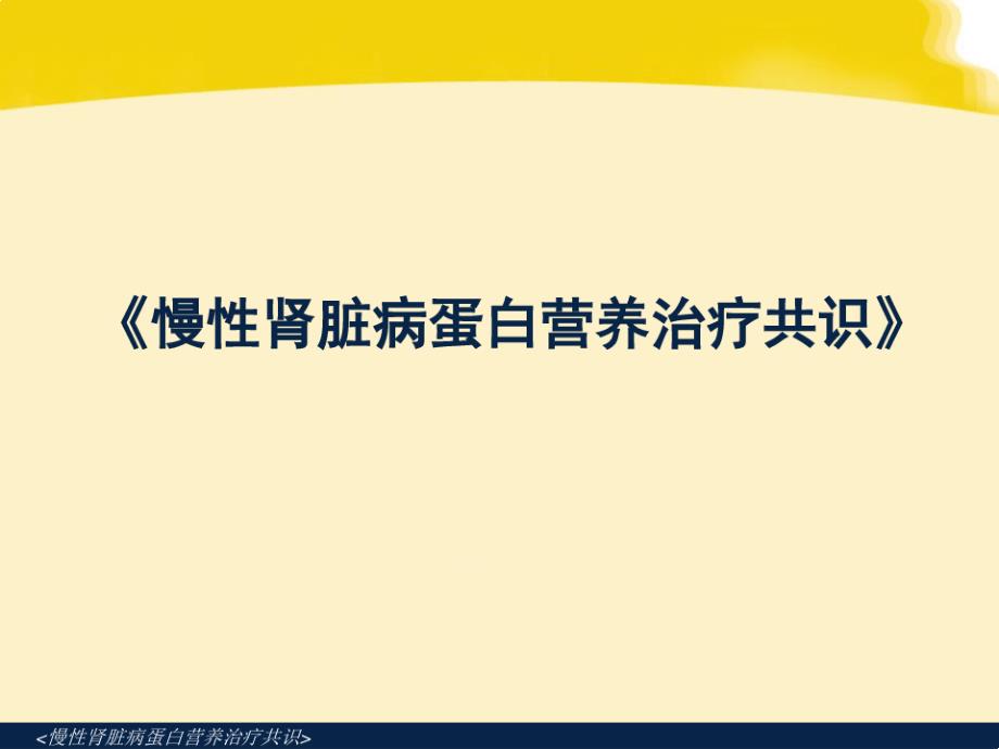 医学ppt课件《慢性肾脏病蛋白营养治疗共识》_第1页