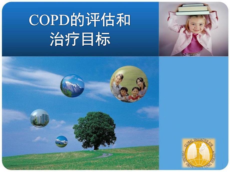 COPD的评估和治疗目标课件_第1页