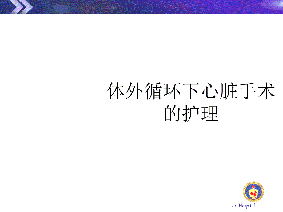 体外循环下心脏手术的护理ppt课件_第1页