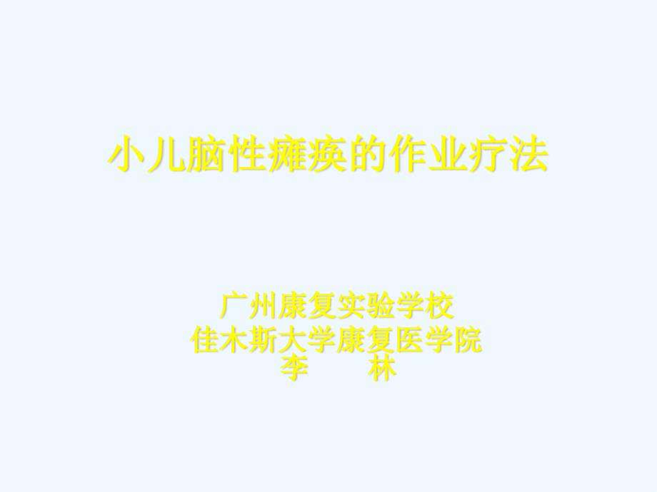 小儿脑瘫的作业疗法课件_第1页