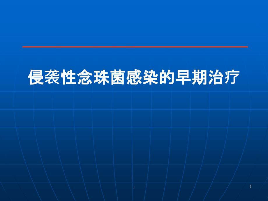 侵袭性念珠菌感染的早期治疗课件_第1页