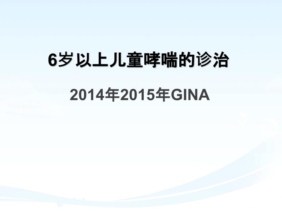 6岁以上儿童哮喘诊断课件_第1页