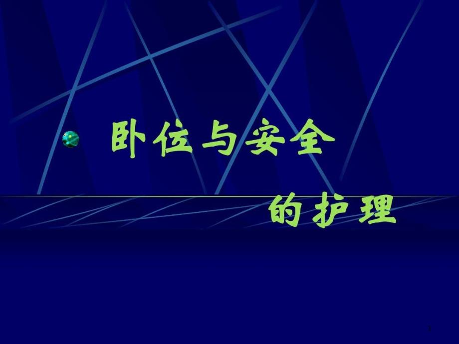 卧位与安全的护理讲课教案课件_第1页