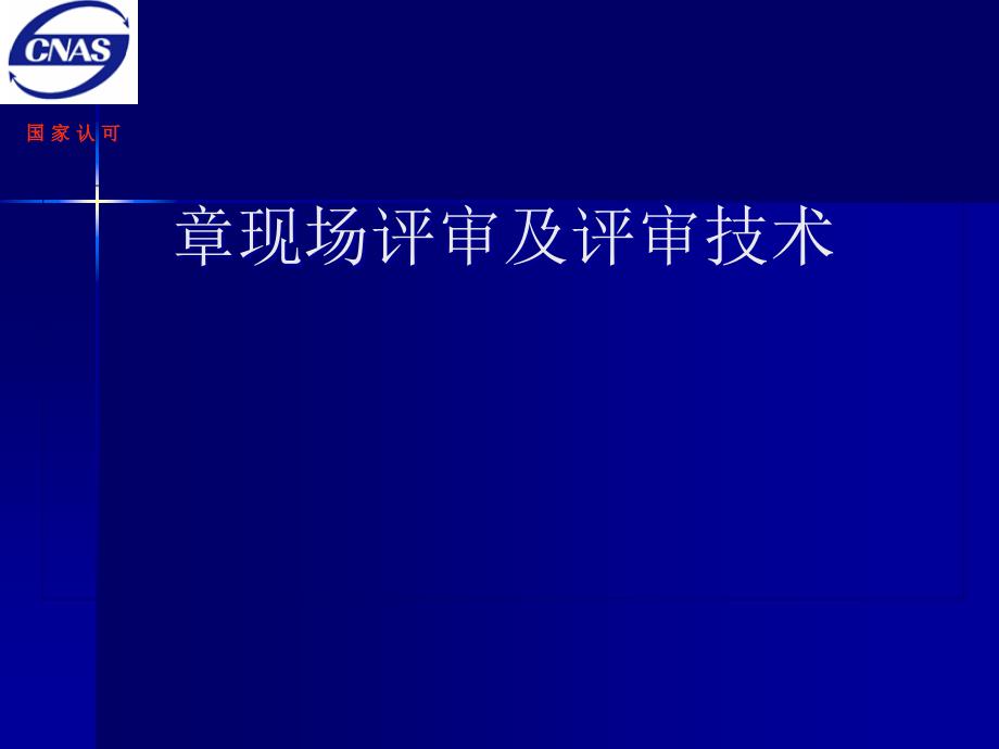 医学实验室评审员培训教程课件_第1页