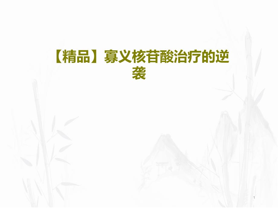 寡义核苷酸治疗的逆袭课件_第1页