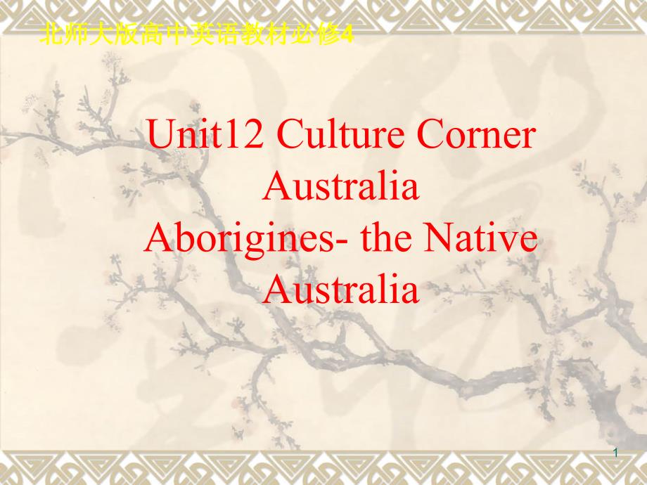 北师大英语必修4unit-12Culture-Corner-课件_第1页