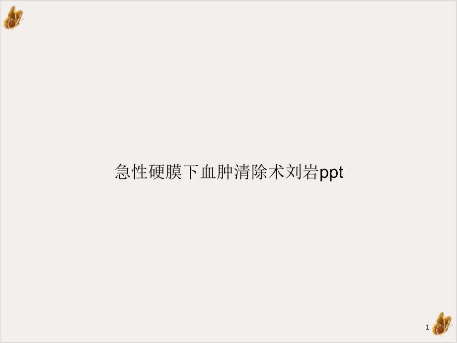 急性硬膜下血肿清除术实用ppt课件_第1页