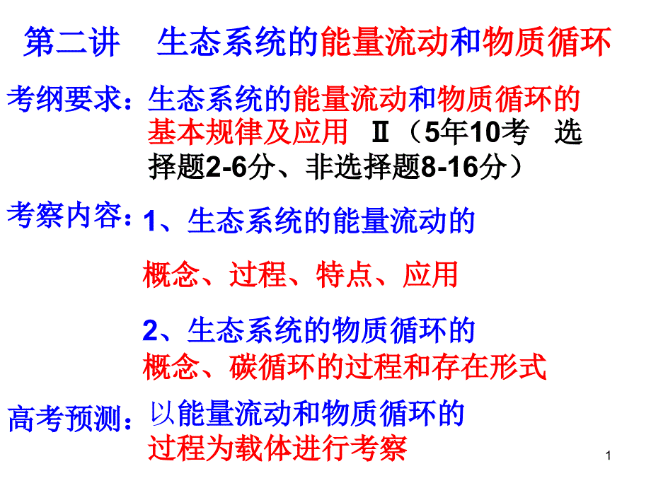 二轮复习-生态系统的能量流动课件_第1页