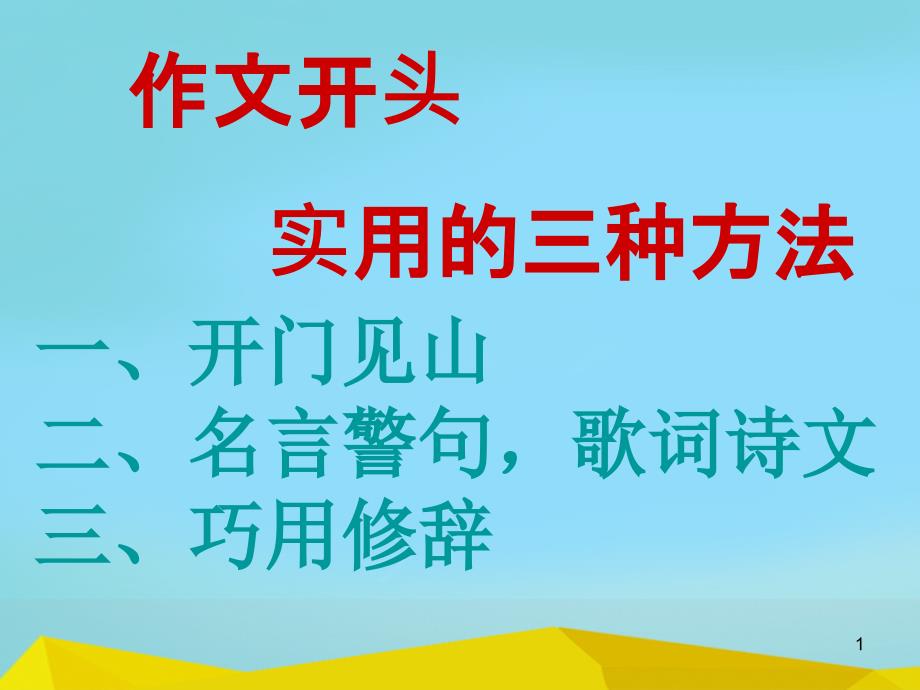 初中作文开头结尾的方法课件_第1页