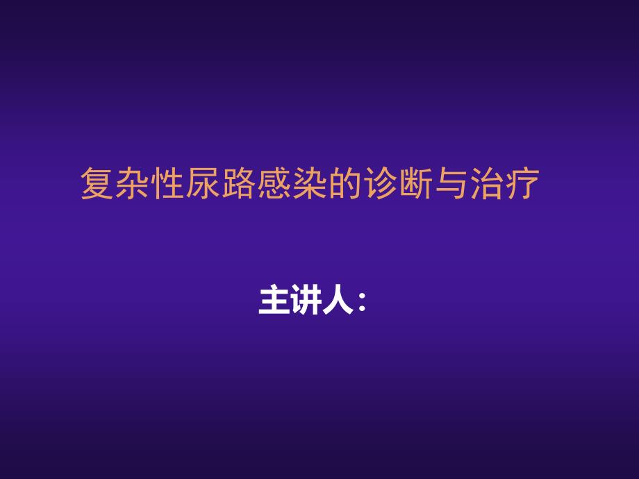 复杂性尿路感染的诊断与治疗课件_第1页