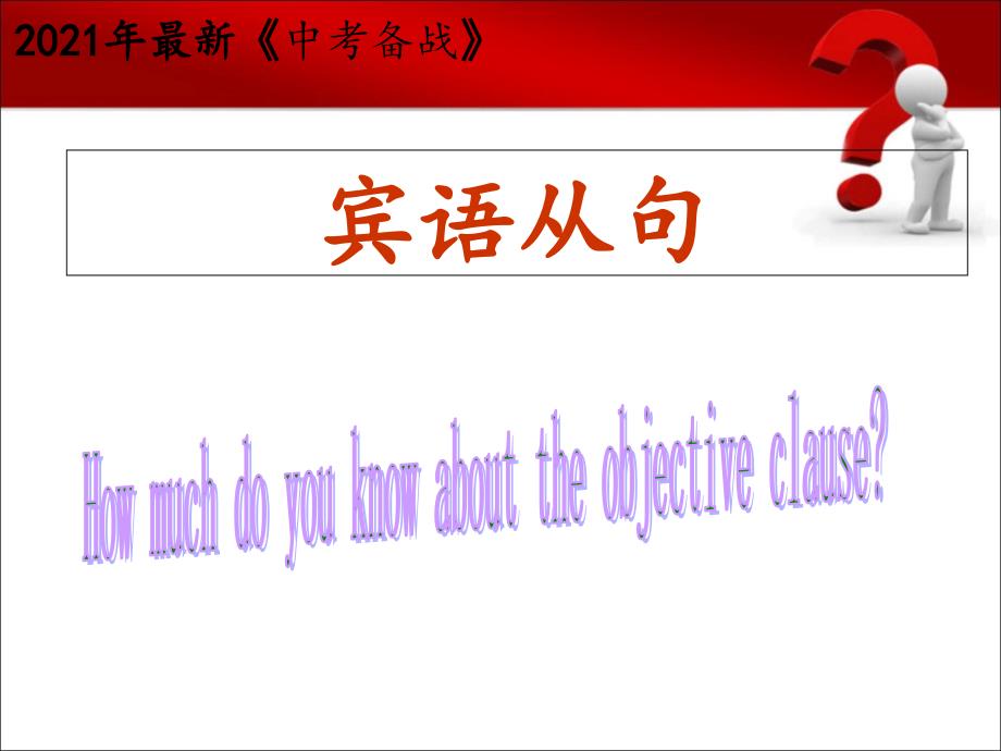 2021年中考英语专题复习宾语从句专项练习及详解课件_第1页