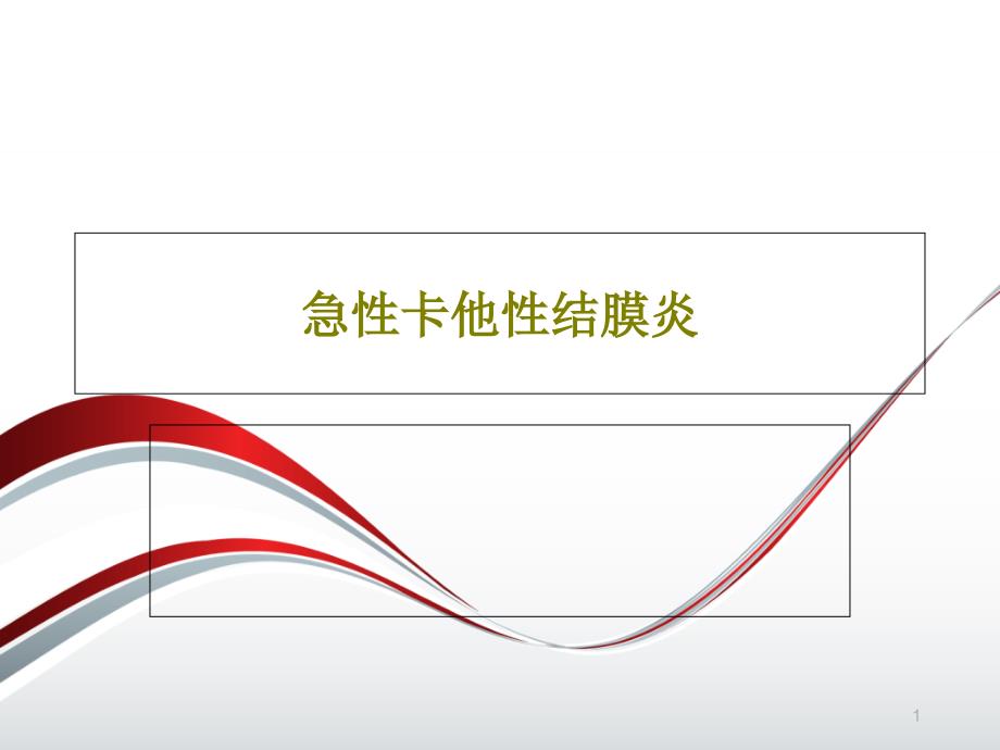 急性卡他性结膜炎课件_第1页