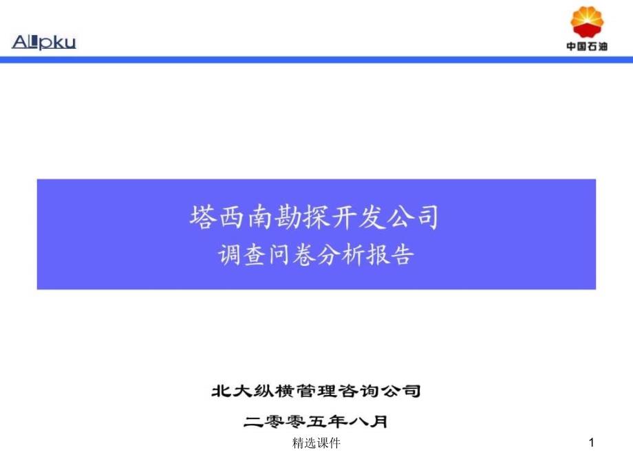 企业管理诊断调查问卷分析报告课件_第1页