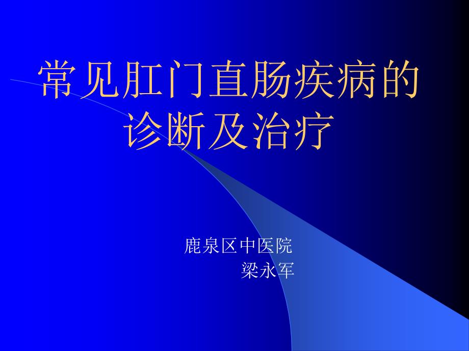 常见肛门直肠疾病的诊断及治疗课件_第1页