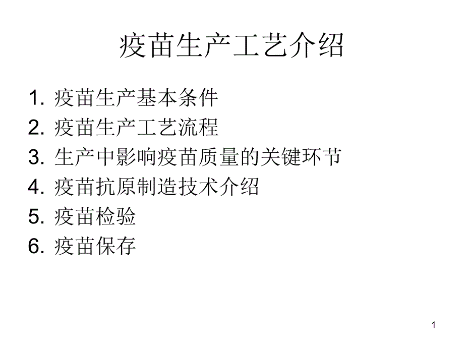 兽医生物制品学第8章兽用疫苗生产与质量控制课件_第1页