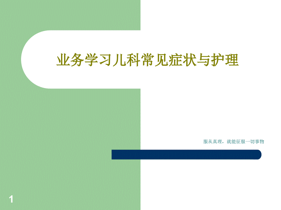 业务学习儿科常见症状与护理课件_第1页