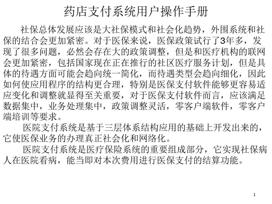 医疗保险药店支付系统用户操作手册 ppt课件_第1页