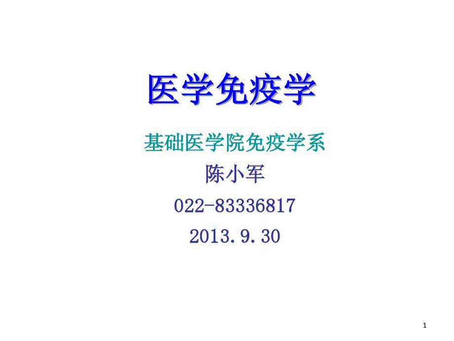 固有性免疫细胞抗原提呈细胞及抗原提呈ppt课件_第1页