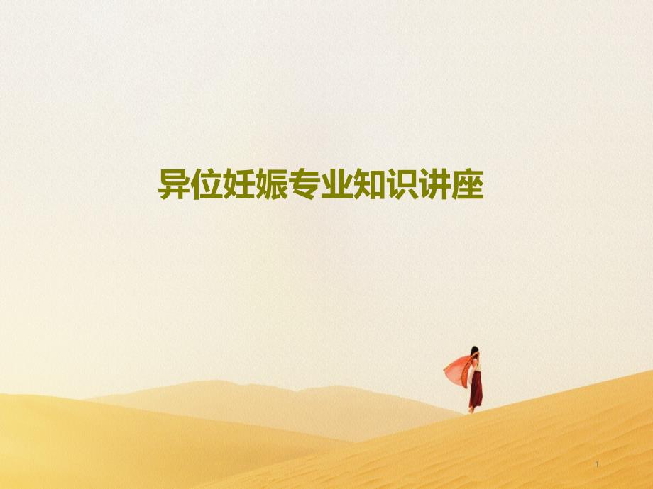 异位妊娠专业知识讲座课件_第1页