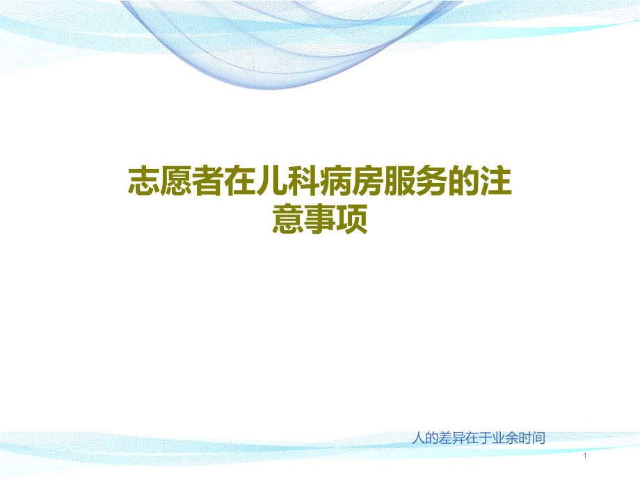 志愿者在儿科病房服务的注意事项课件_第1页