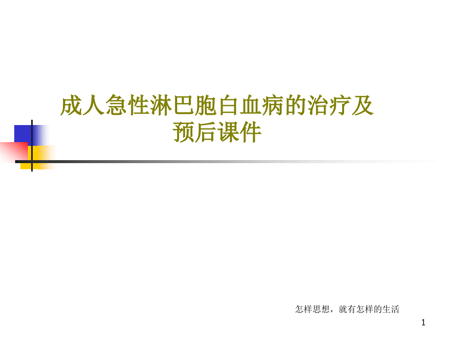 成人急性淋巴胞白血病的治疗及预后ppt课件_第1页