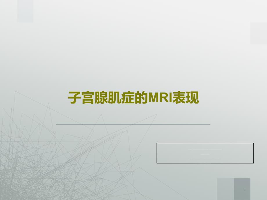 子宫腺肌症的MRI表现课件_第1页