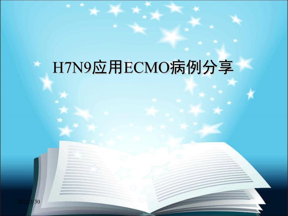 H7N9应用ECMO病例分享课件_第1页