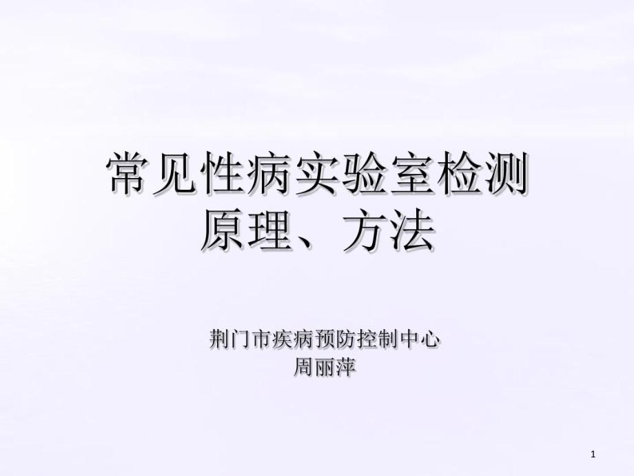 常见性病实验室检测课件_第1页