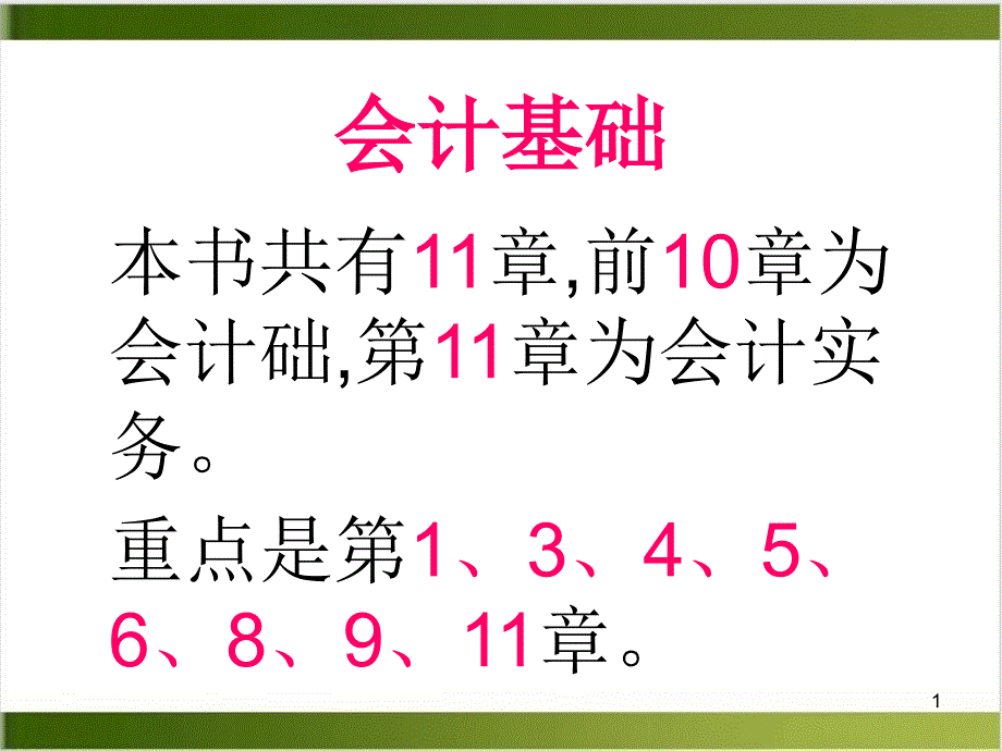 会计基础重点知识整理ppt课件_第1页