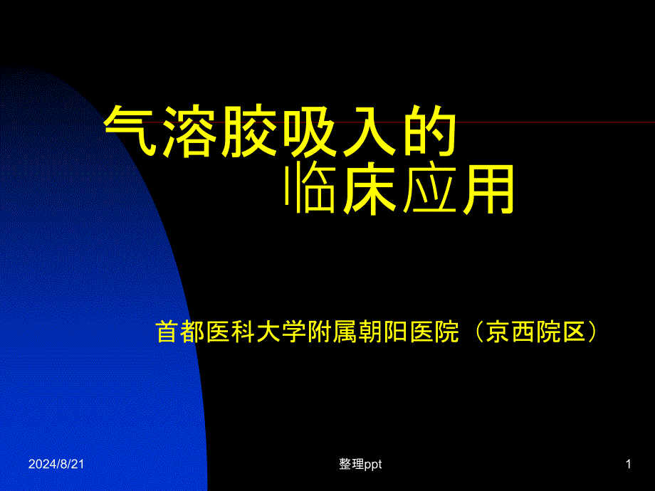 《气溶胶吸入治疗》课件_第1页