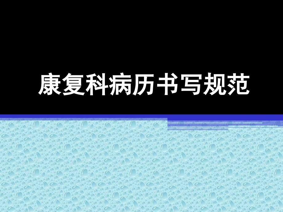 康复科病历书写规范课件_第1页