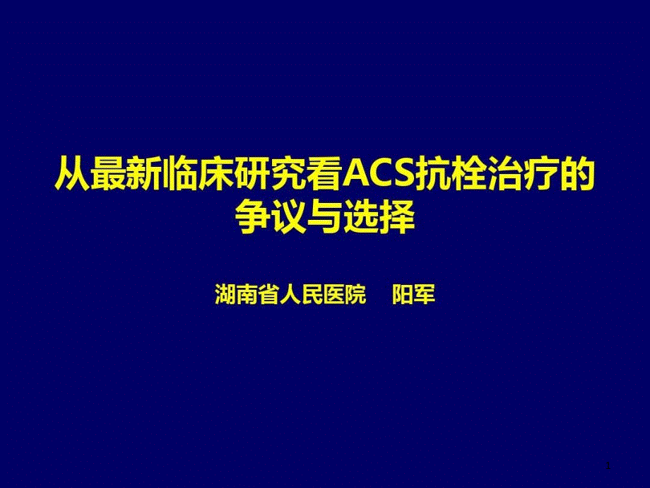 从临床研究看ACS抗栓治疗的争议与选择课件_第1页