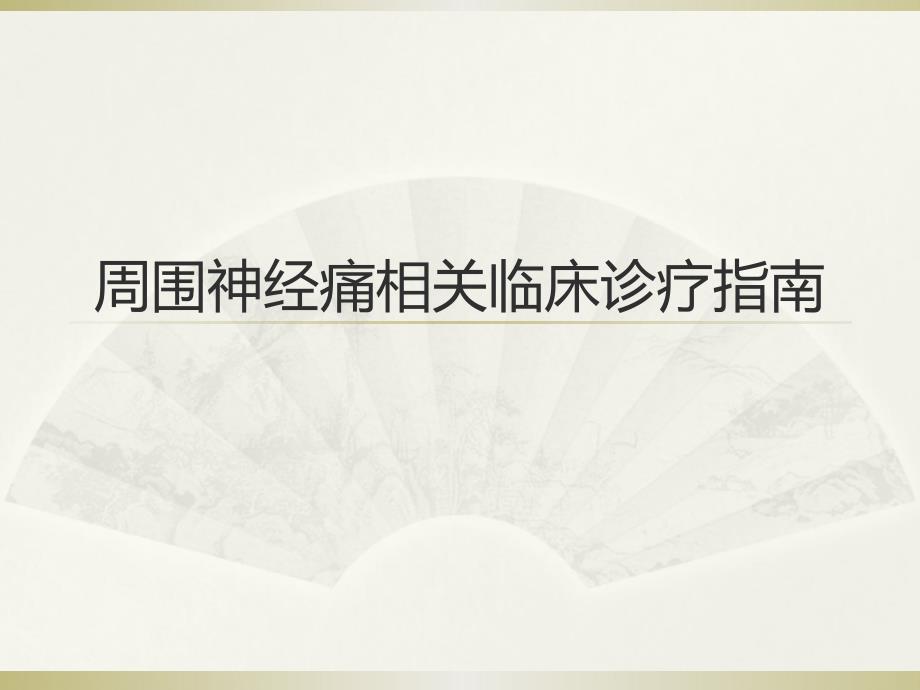 周围神经痛相关临床诊疗的指南课件_第1页