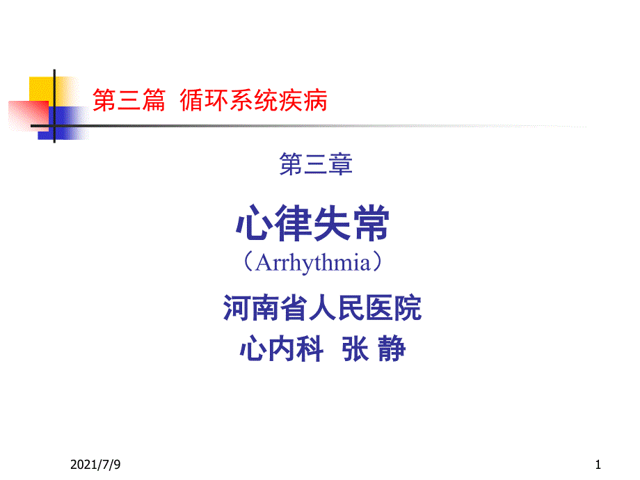 【学习ppt课件】第三篇内科学之心律失常_第1页